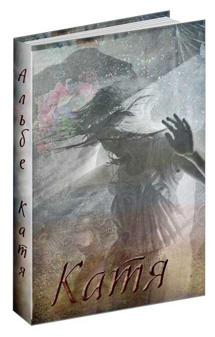 Катя - Альбе Альбертова