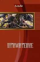 Примирение - Альбе Альбертова