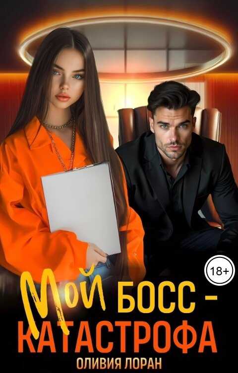 Мой босс - катастрофа - Оливия Лоран