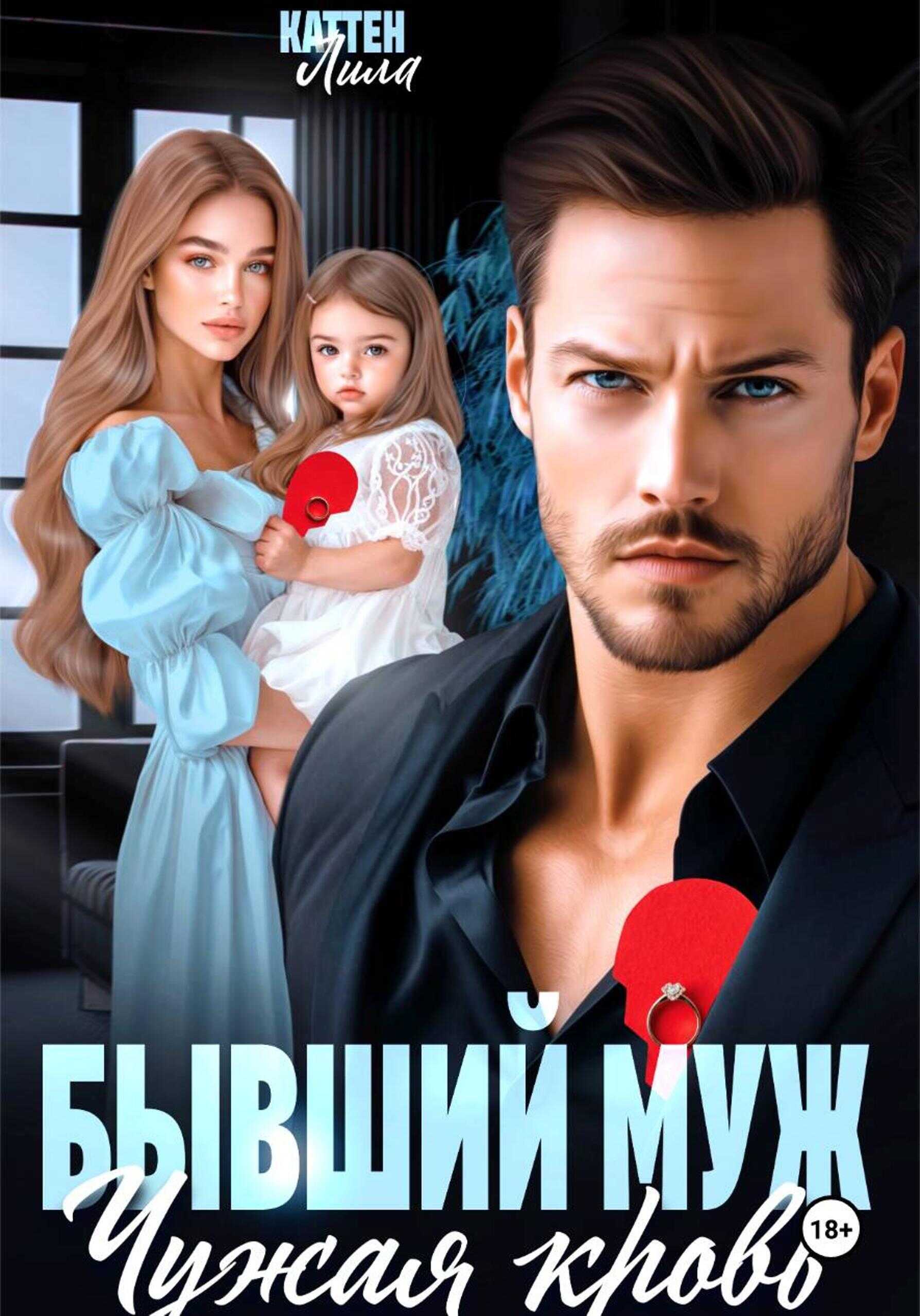 Бывший муж. Чужая кровь - Лила Каттен