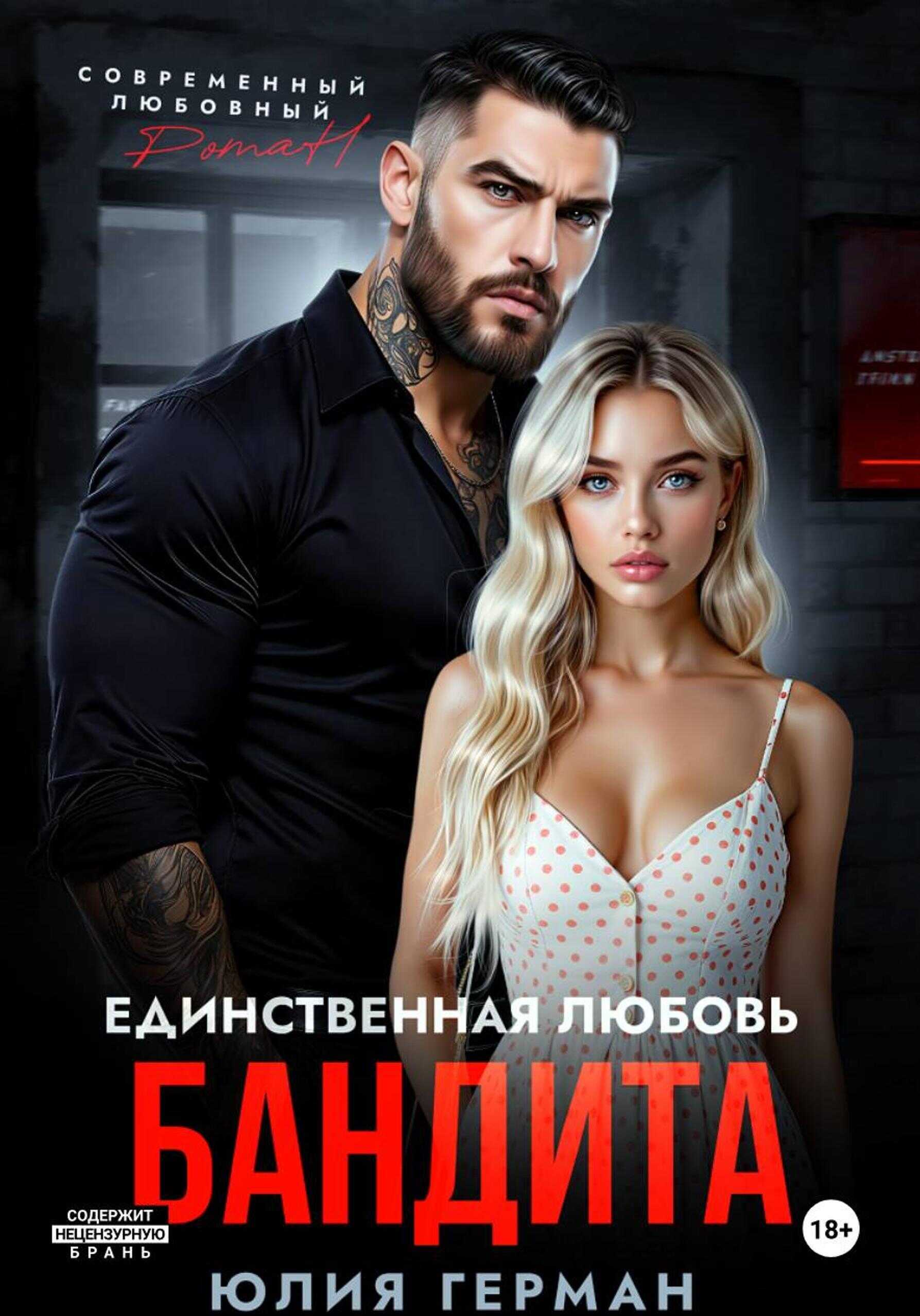 Единственная любовь бандита - Юлия Михайловна Герман