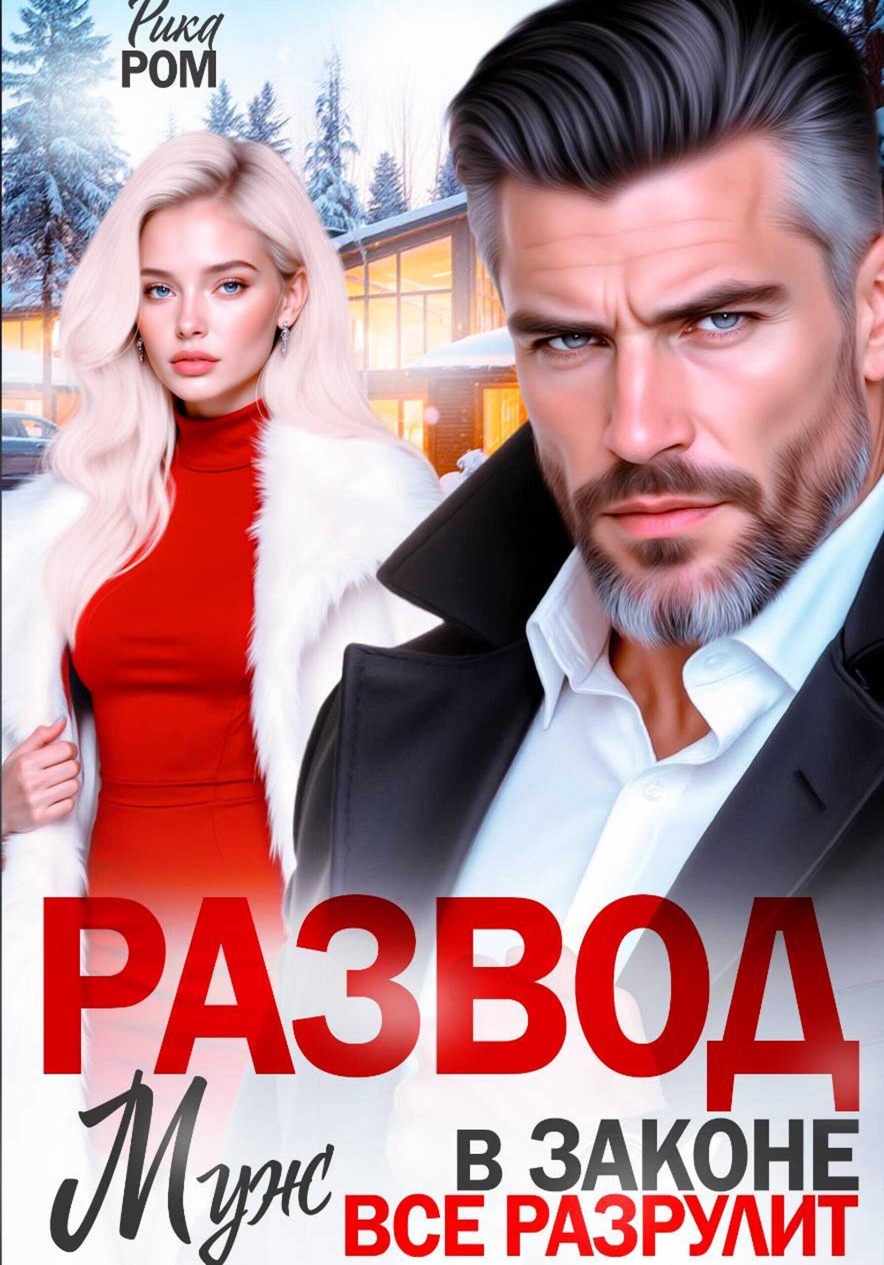 Развод. Муж в законе всё разрулит - Рика Ром