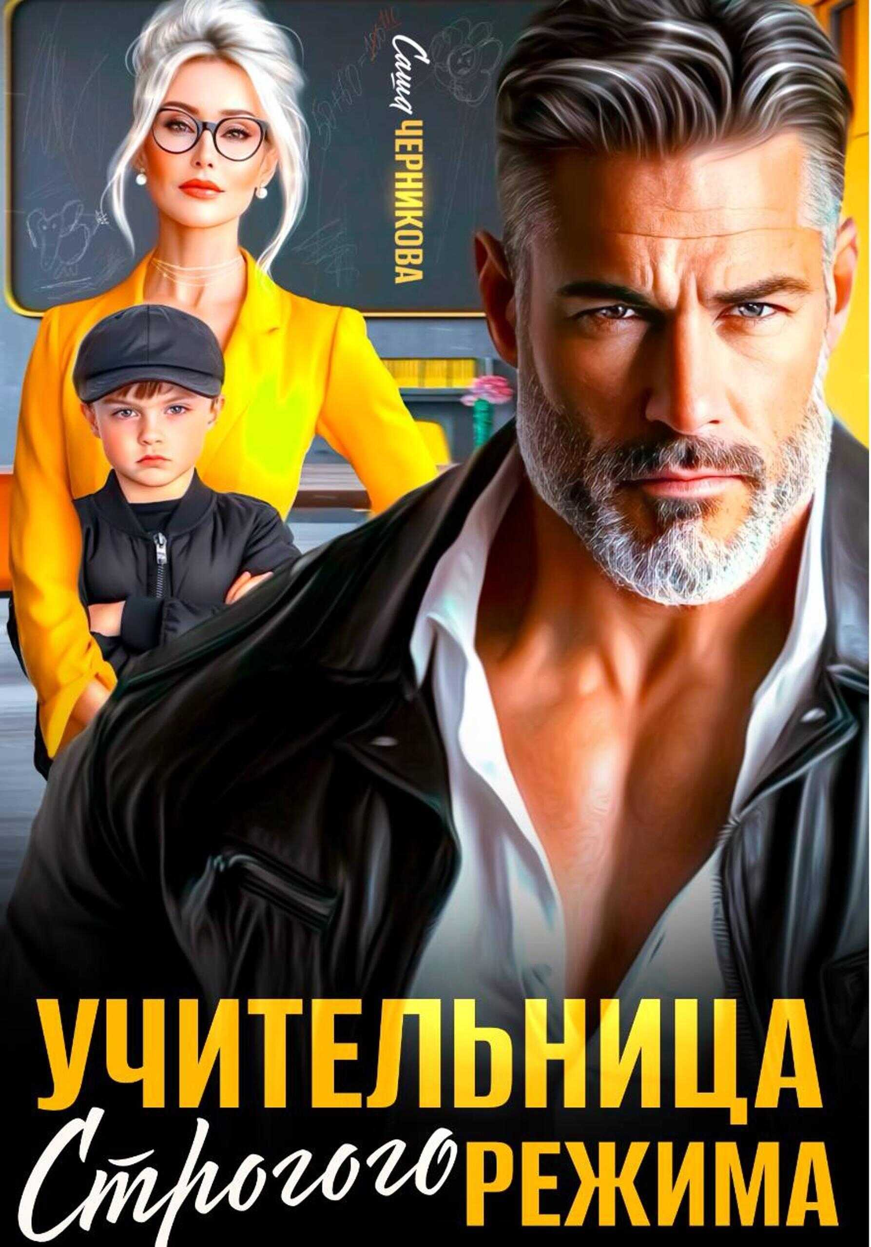 Учительница строгого режима - Саша Черникова