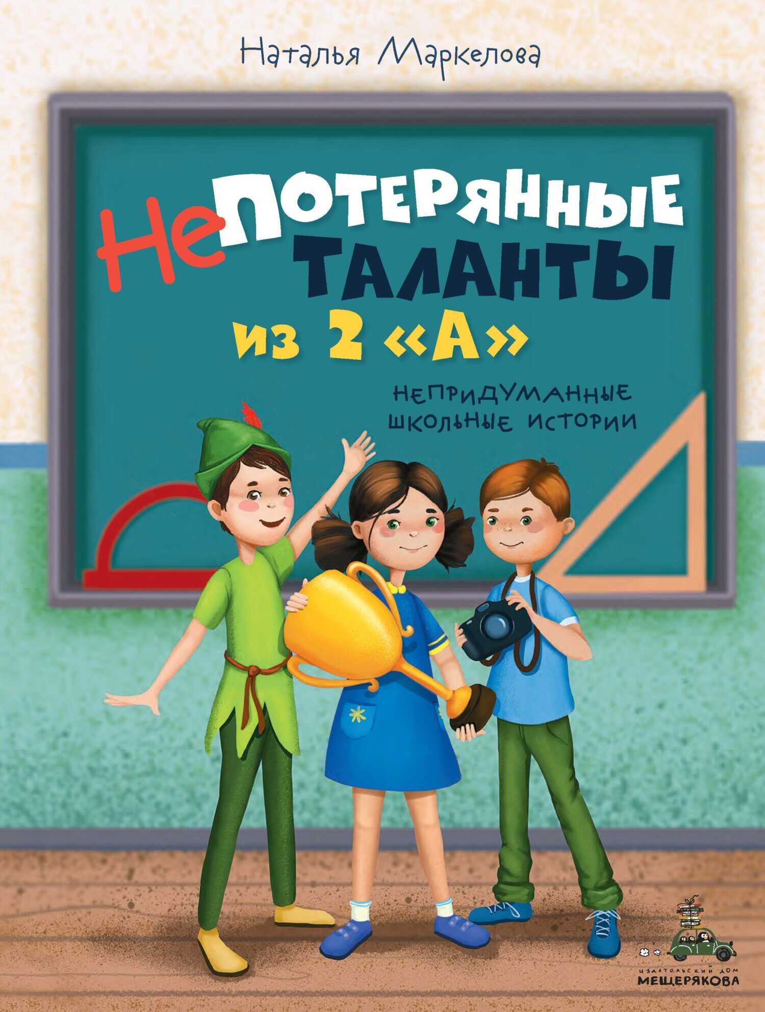 Непотерянные таланты из 2 «А» - Наталья Евгеньевна Маркелова