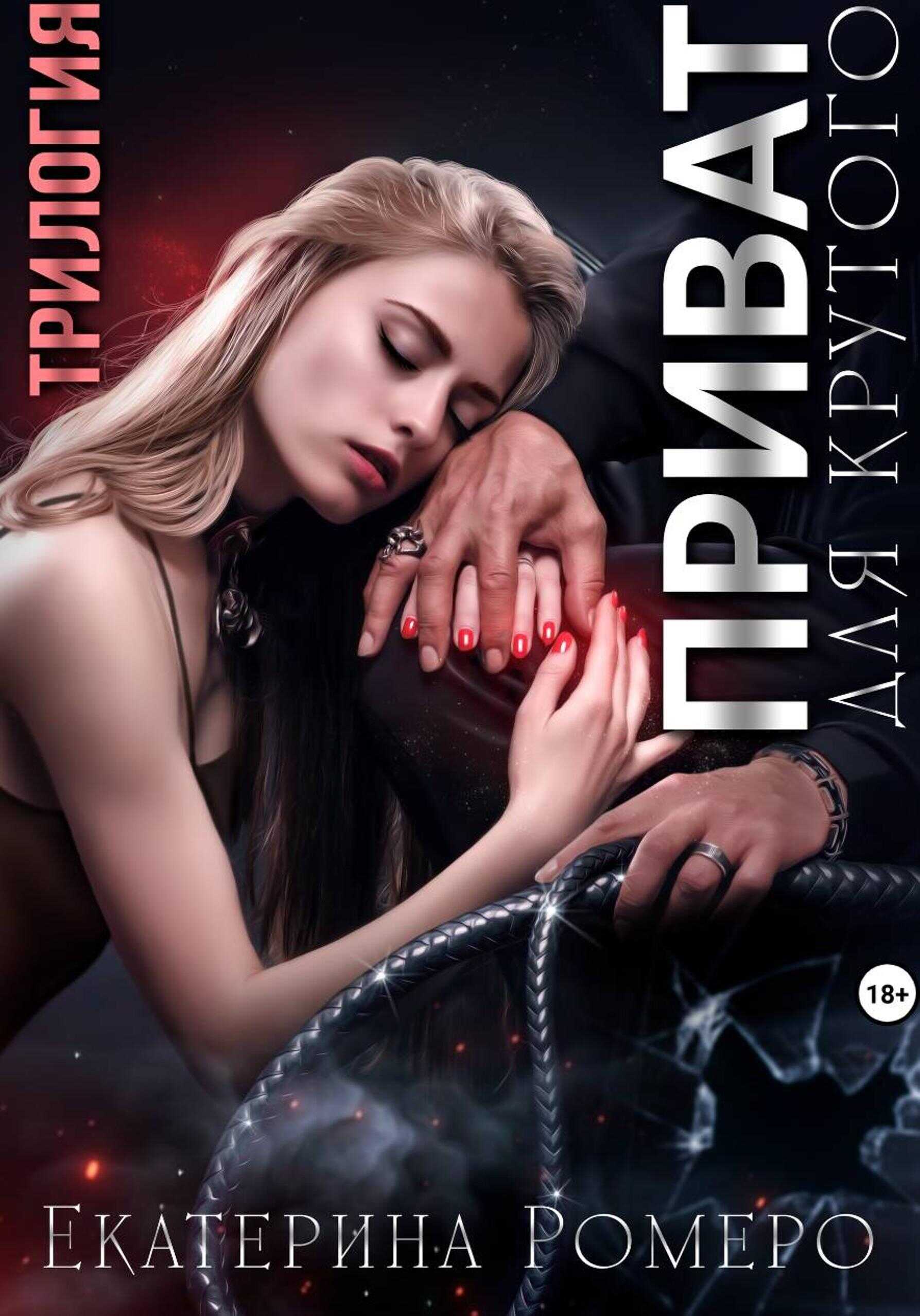 Приват для Крутого - Екатерина Ромеро