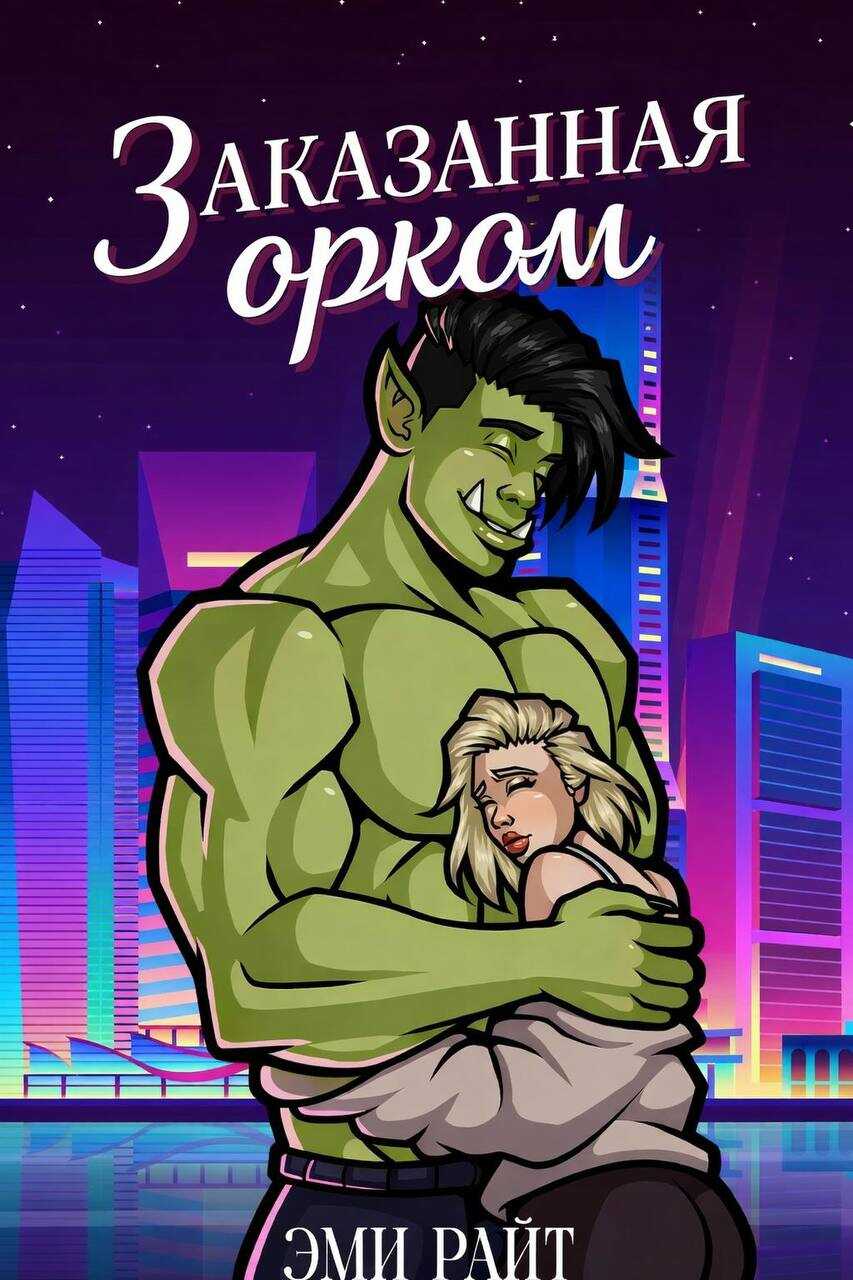 Заказанная орком - Эми Райт