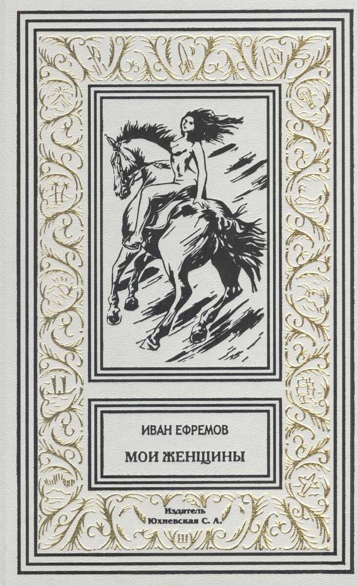 Мои женщины - Иван Антонович Ефремов