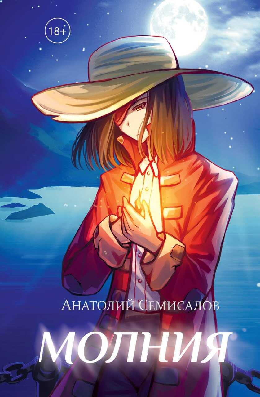 Молния. Том 2 - Анатолий Семисалов