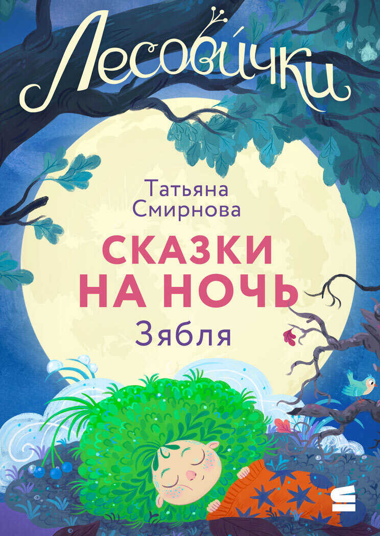 Лесовички. Сказки на ночь. Зябля - Татьяна Смирнова