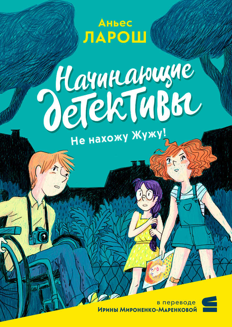 Начинающие детективы. Не нахожу Жужу! - Аньес Ларош