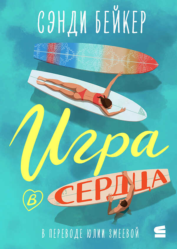 Игра в сердца - Сэнди Бейкер