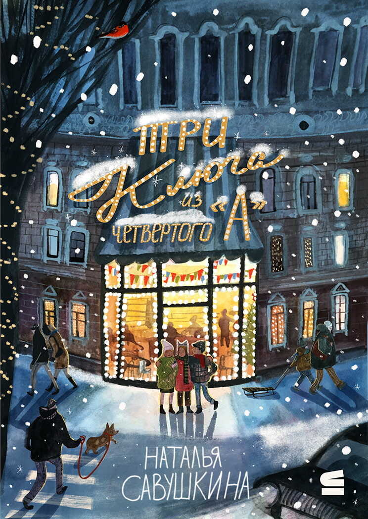 «Три ключа» из четвёртого «А» - Наталья Савушкина