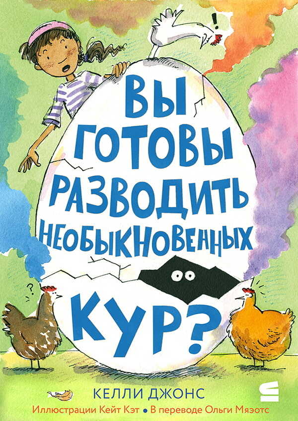 Вы готовы разводить необыкновенных кур? - Келли Джонс
