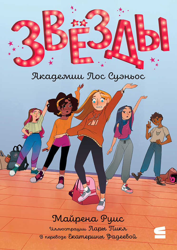 Звёзды Академии Лос Суэньос - Майрена Руис