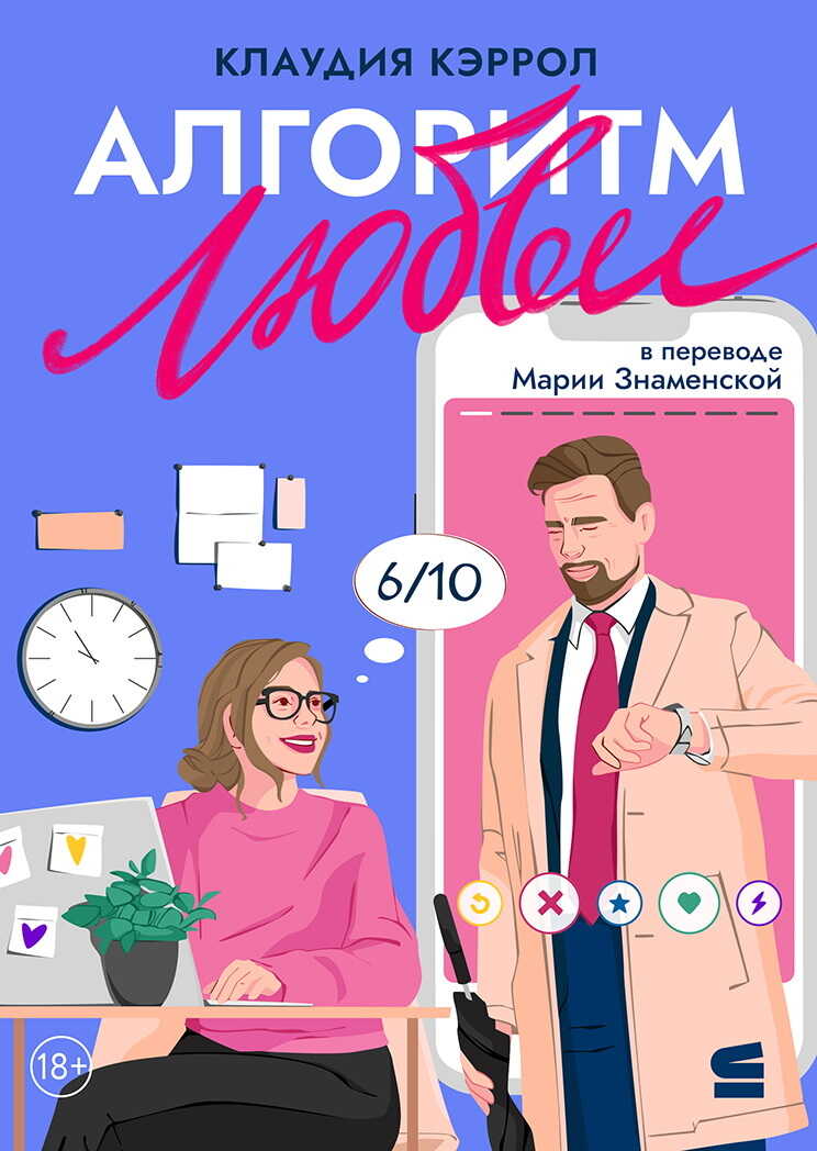 Алгоритм любви - Клаудиа Кэрролл