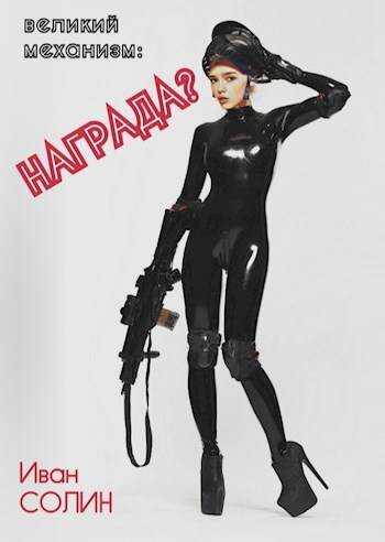 ВМ: Награда? - Иван Солин