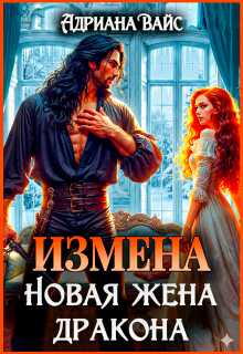 Измена. Новая жена дракона - Адриана Вайс