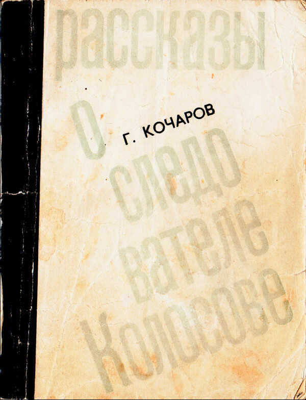 Рассказы о следователе Колосове - Георгий Иванович Кочаров