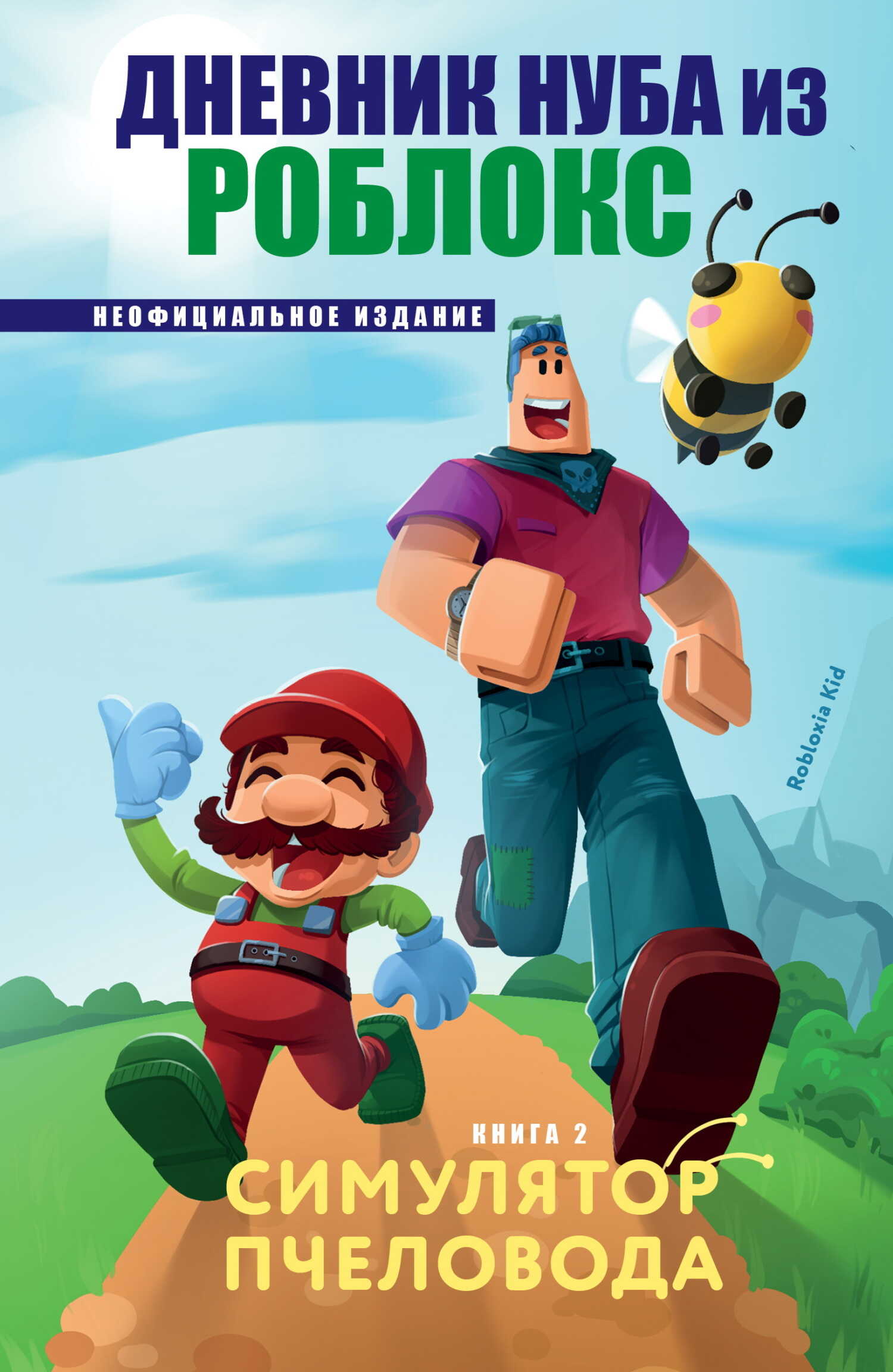 Дневник Нуба из Роблокс. Симулятор пчеловода - Роблоксия Кид