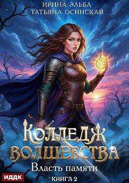 Власть памяти - Ирина Эльба