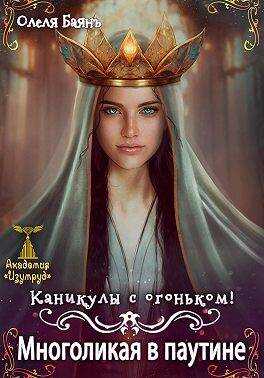 Многоликая в паутине. Каникулы с огоньком - Олеля Баянъ