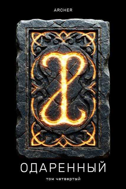 Степи Эреду. Часть 2 - Archer