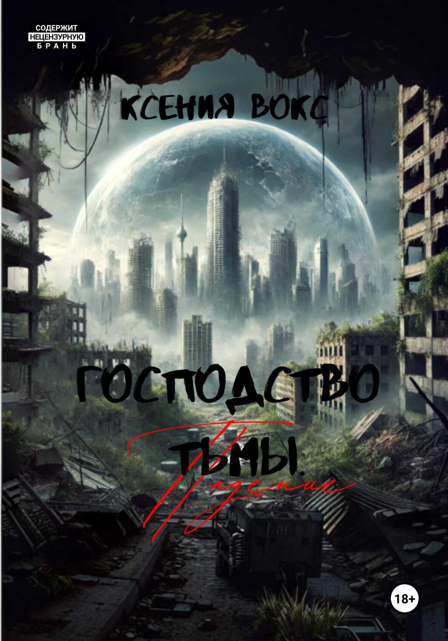 Падение - Ксения Вокс