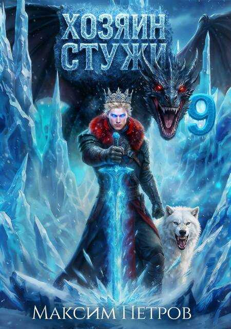 Хозяин Стужи 9 - Максим Петров