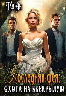Последняя фея: Охота на бескрылую - Тая Ан