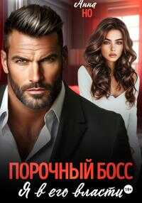 Порочный босс. Я в его власти - Анна Но
