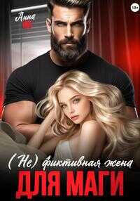 (Не) фиктивная жена для Маги - Анна Но