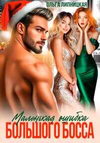 Маленькая ошибка Большого Босса - Ольга Липницкая