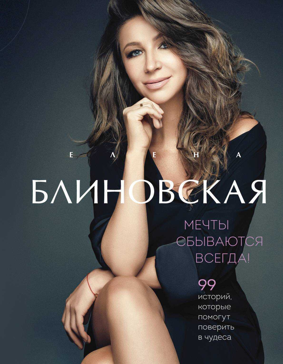 Мечты сбываются всегда! - Елена Блиновская