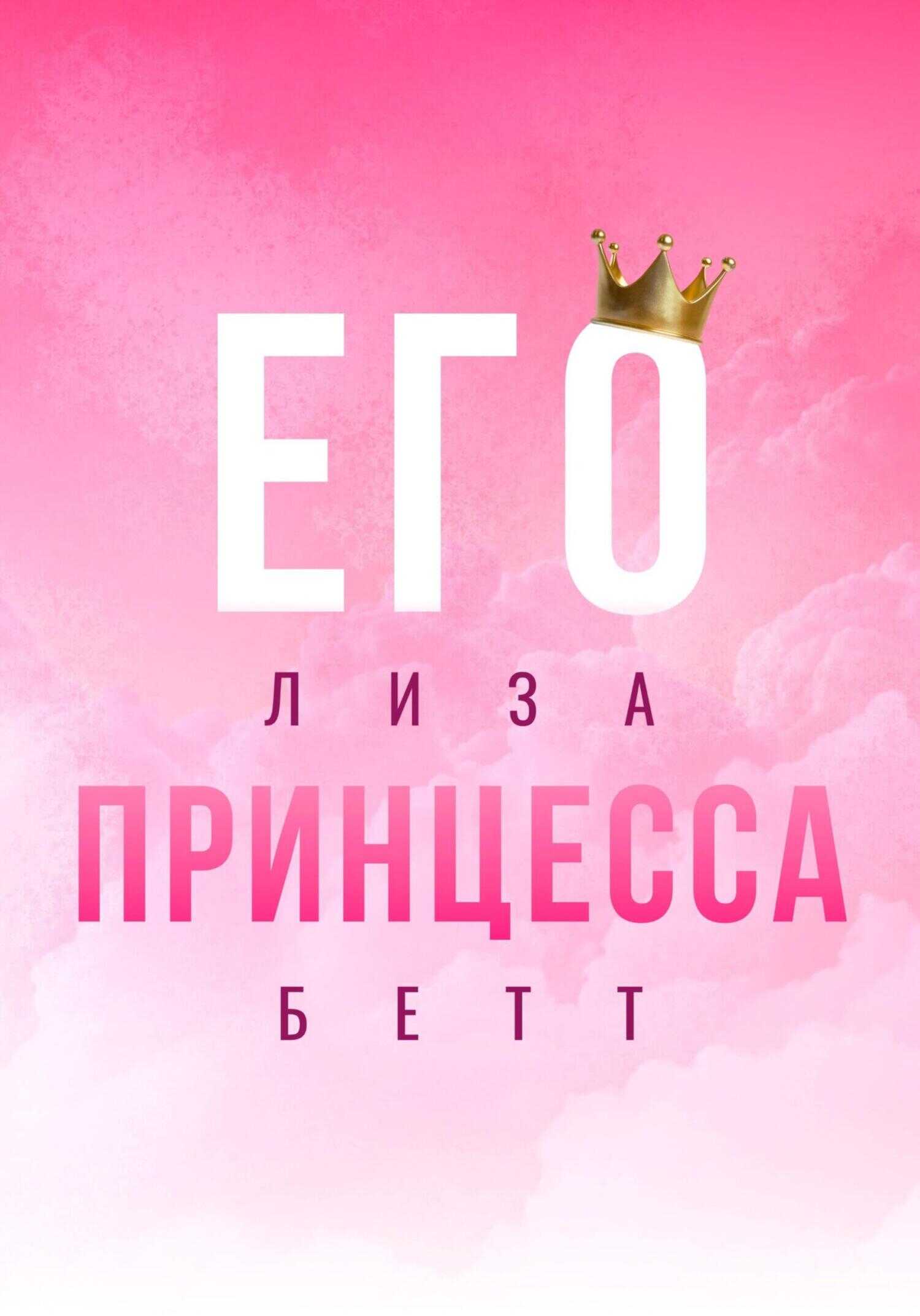 Его принцесса - Лиза Бетт