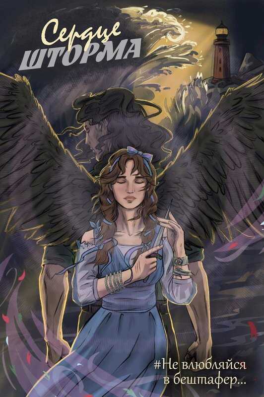 Сердце шторма - Рая Арран