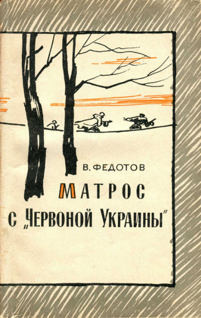 Матрос с «Червоной Украины» - Виктор Иванович Федотов