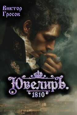 Ювелиръ. 1810 (СИ) - Гросов Виктор