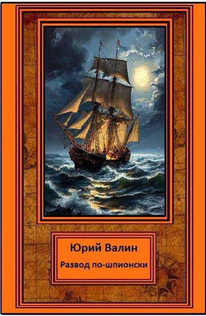 Развод по-шпионски - Юрий Павлович Валин