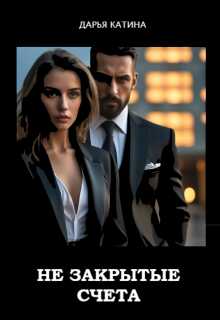Незакрытые счета - Дарья Катина