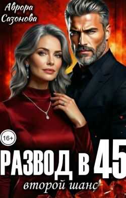 Развод в 45. Второй шанс (СИ) - Аврора Сазонова