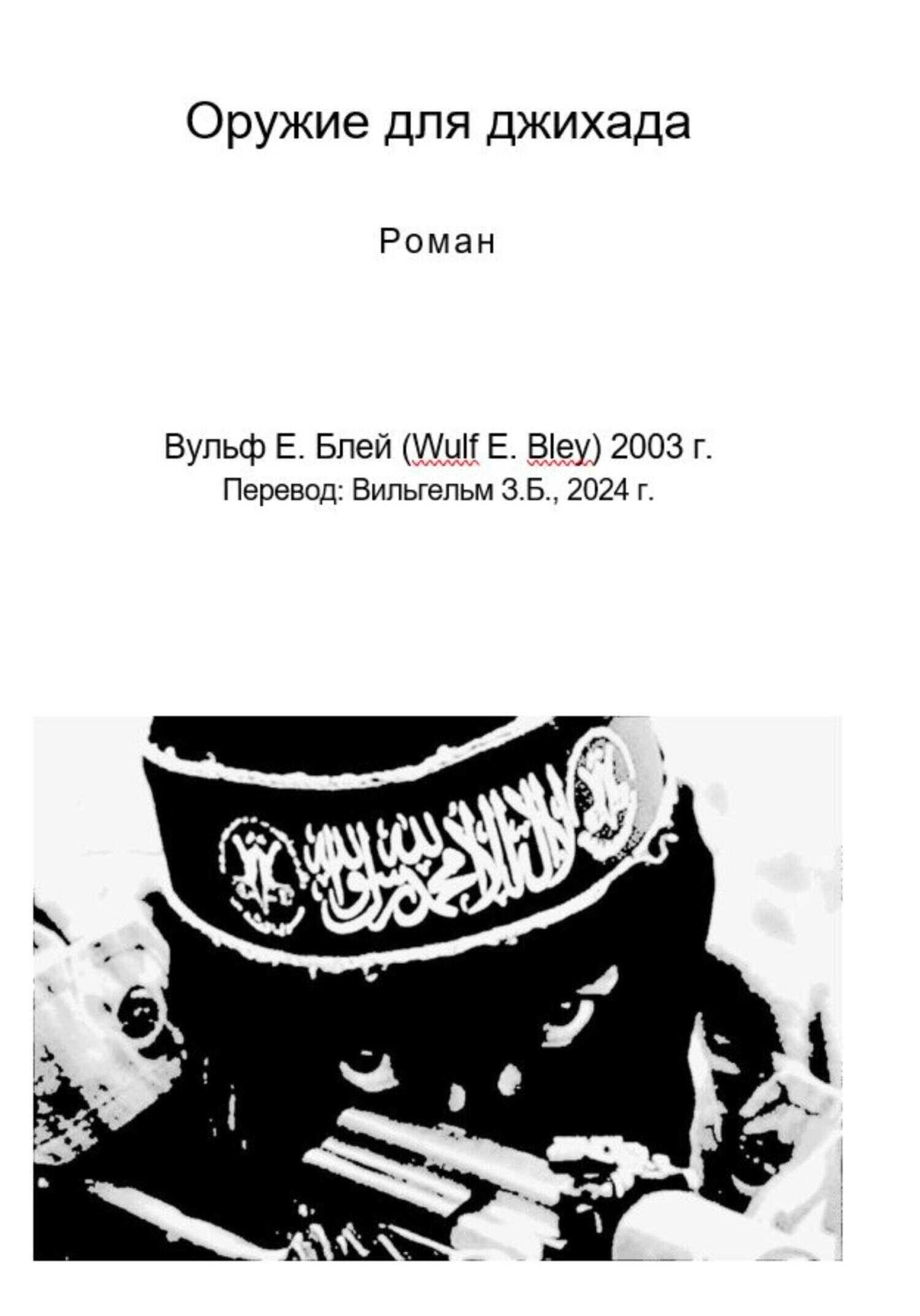 Оружие для джихада - Вульф Блей