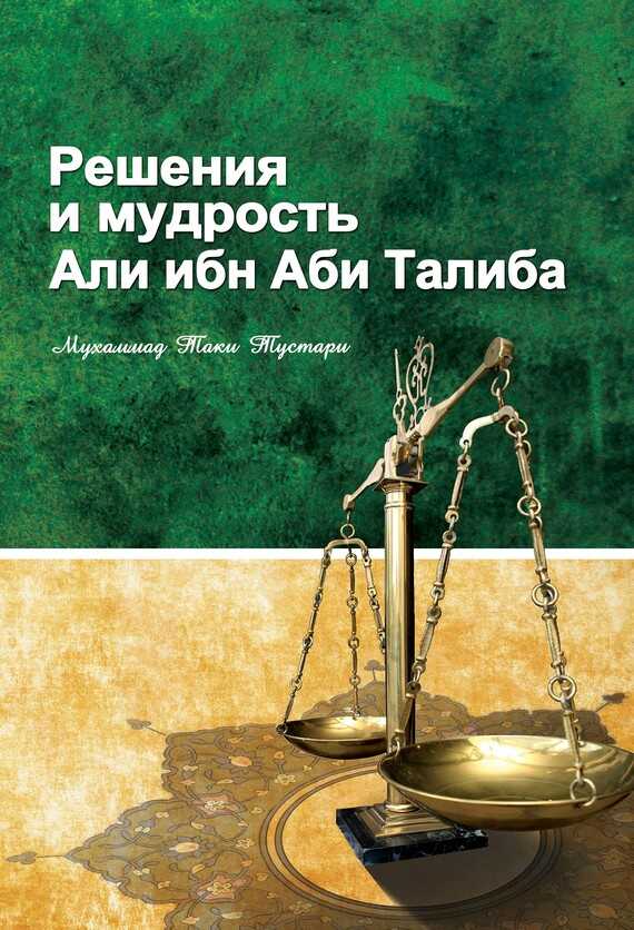 Решение и мудрость Али ибн Абу Талиба - Мухаммад Таки Тустари