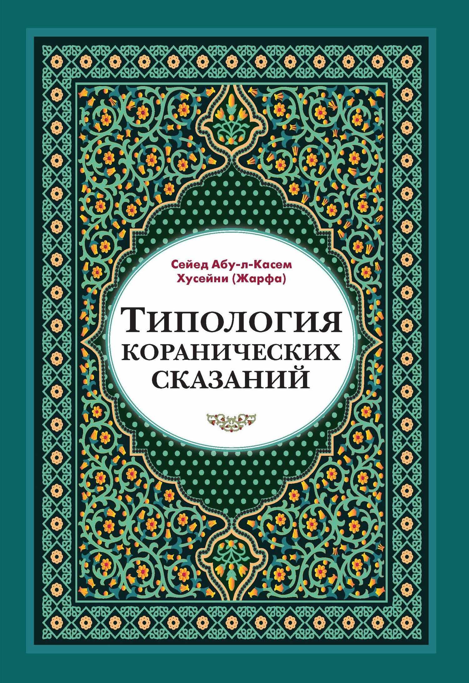 Типология коранических сказаний. Выявление реалистических, символических и мифологических аспектов - Сейед Абу-л-Касем Хусейни