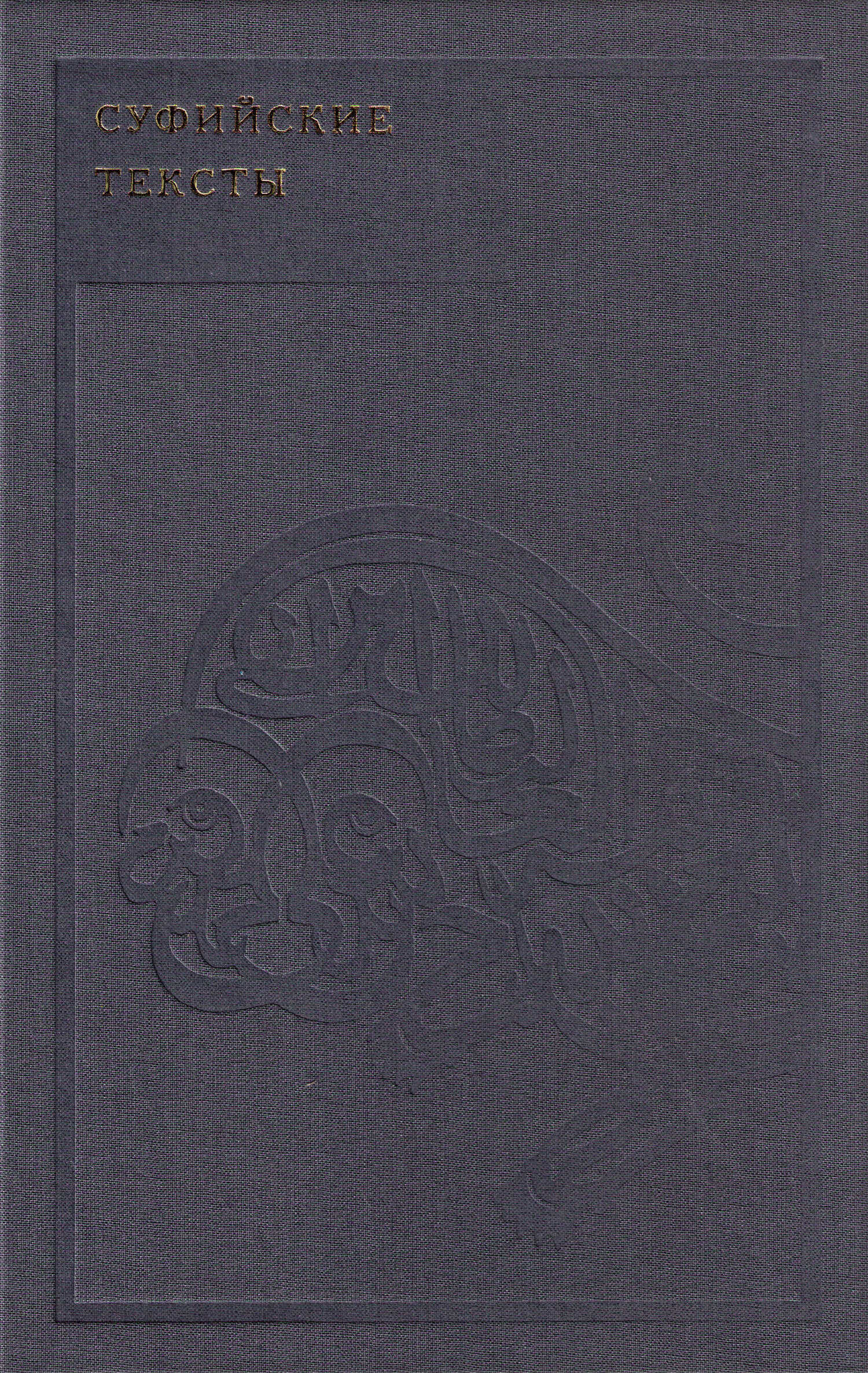 Суфийские тексты - Идрис Шах