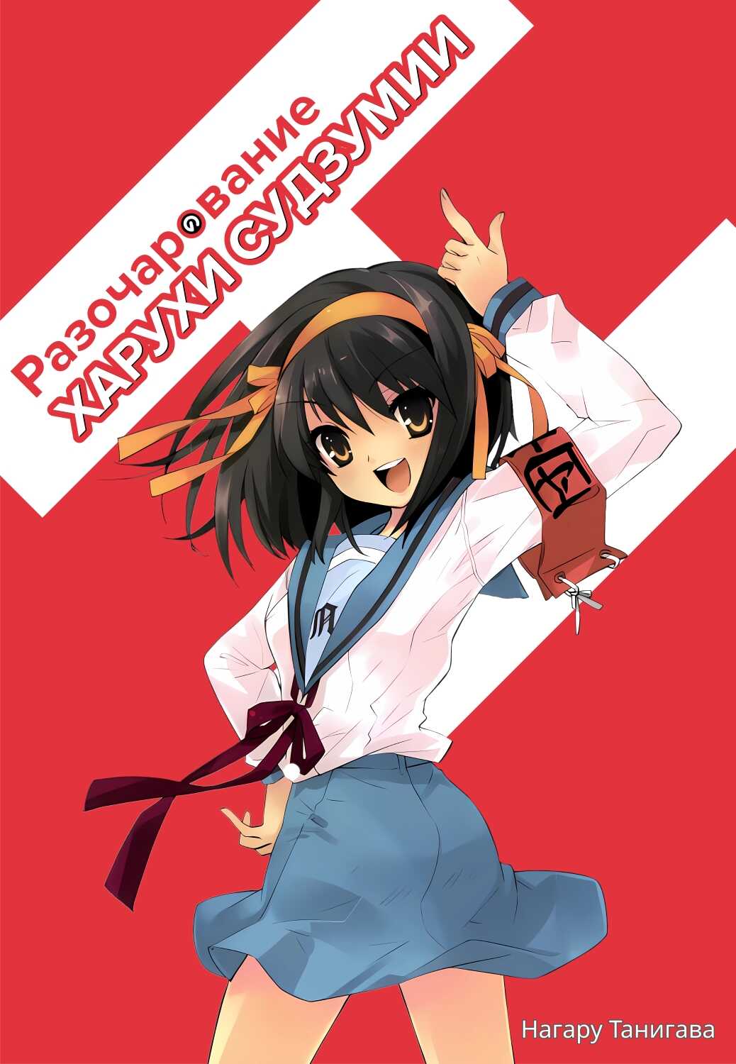 Разочарование Харухи Судзумии - Нагару Танигава