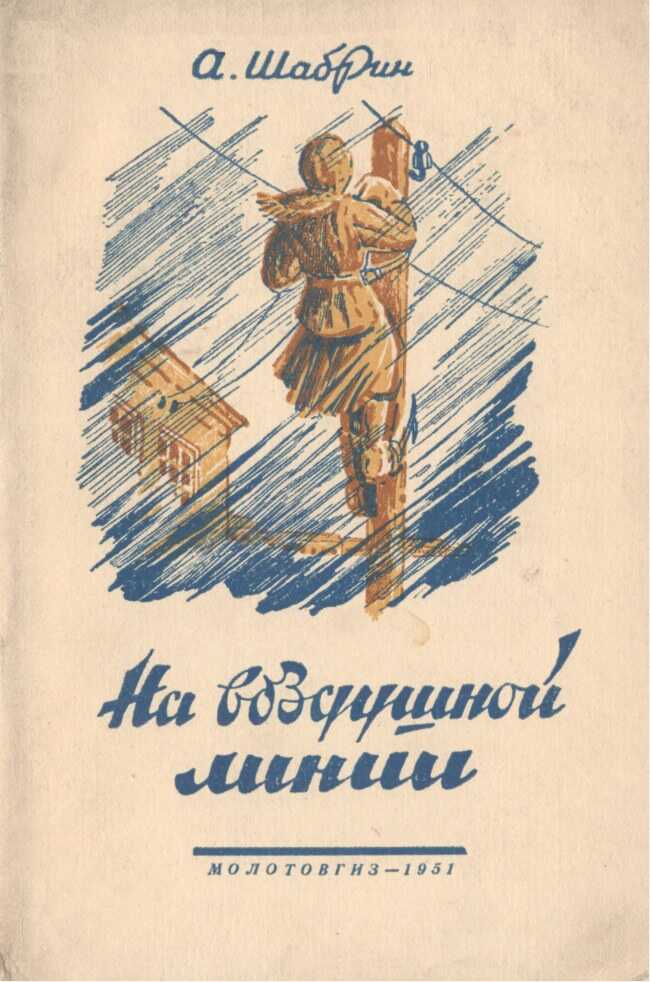 На воздушной линии - Алексей Петрович Шабрин