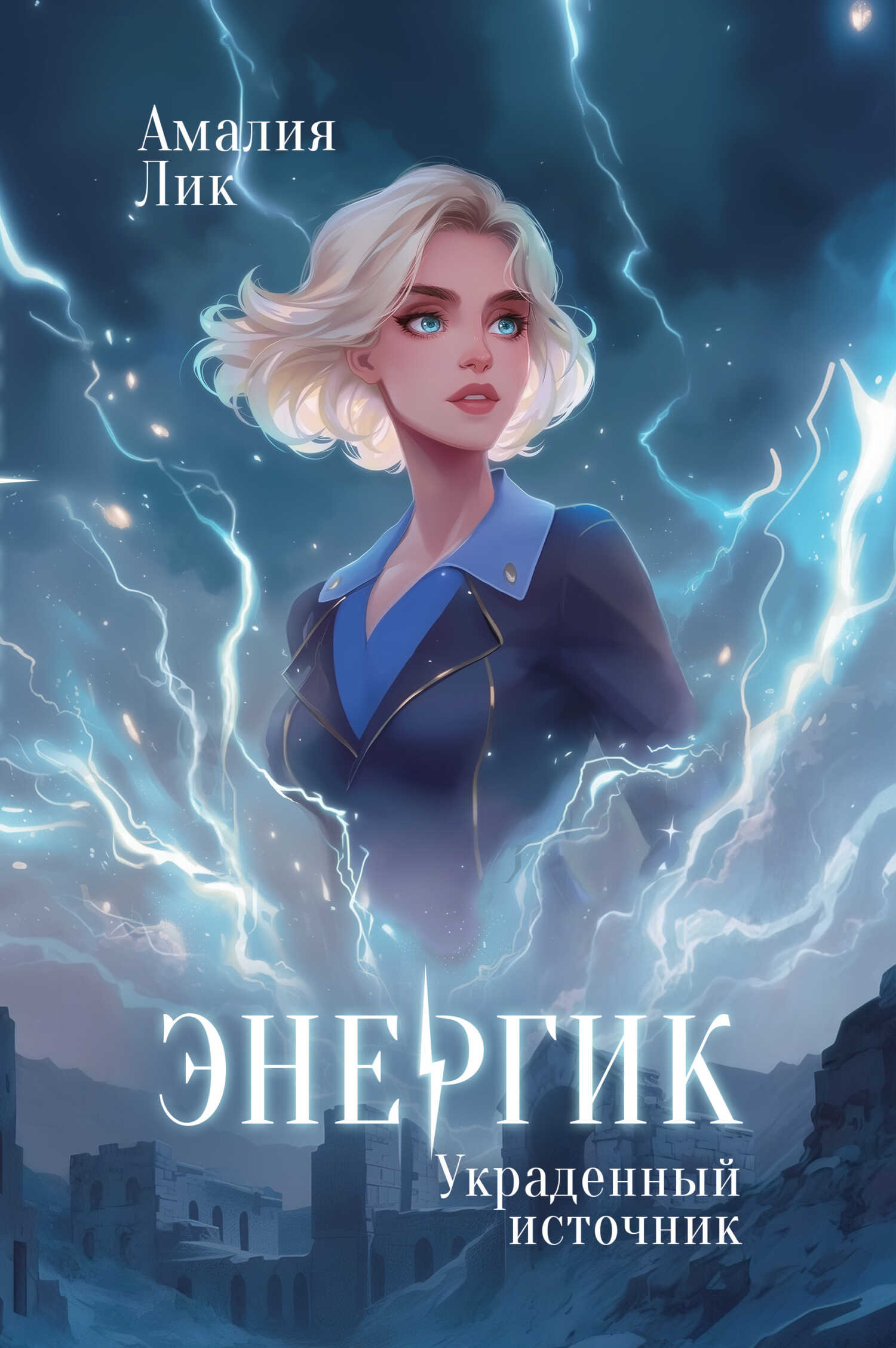 Украденный источник - Амалия Лик