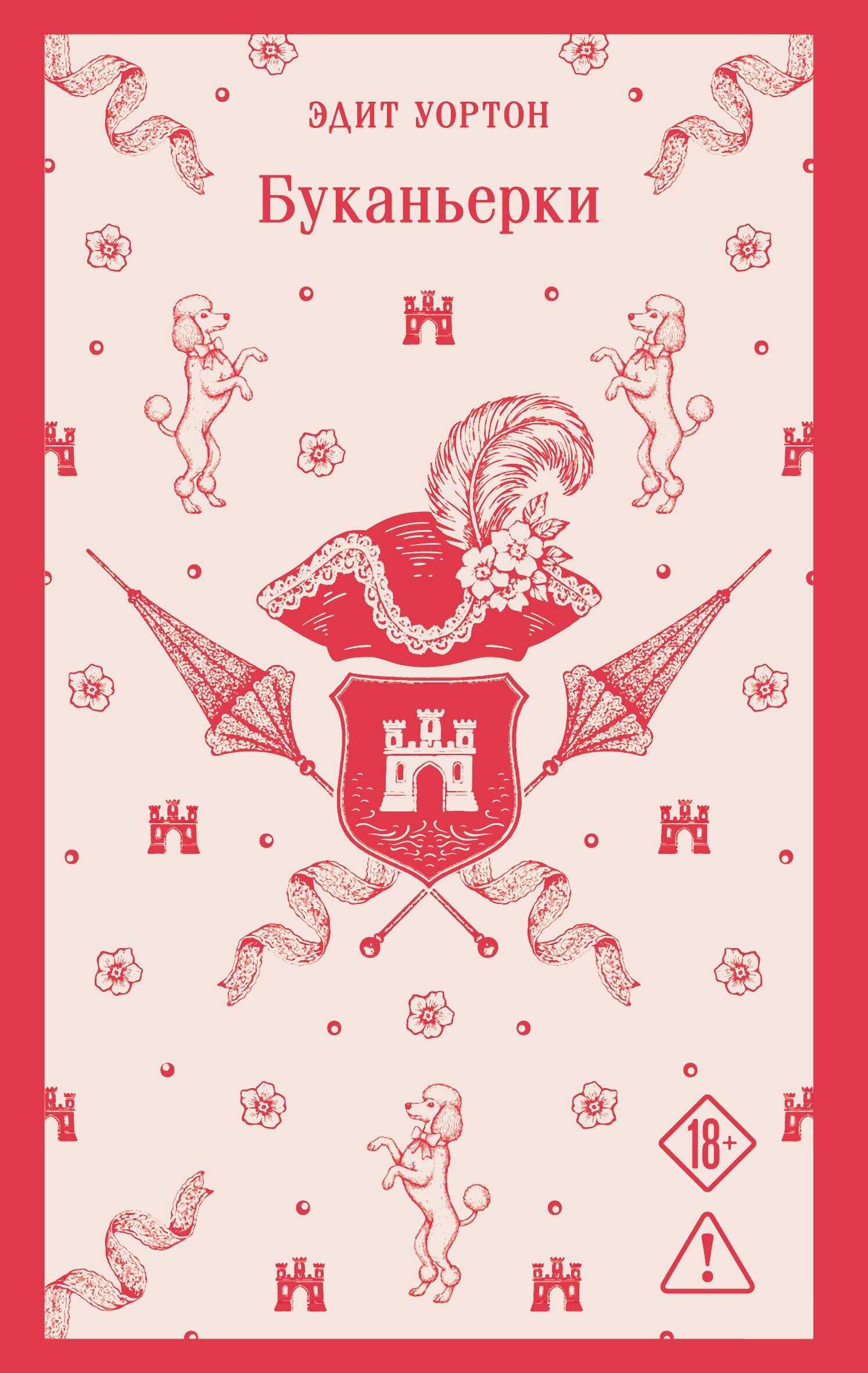 Буканьерки - Эдит Уортон