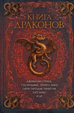 Джек Данн - Книга драконов