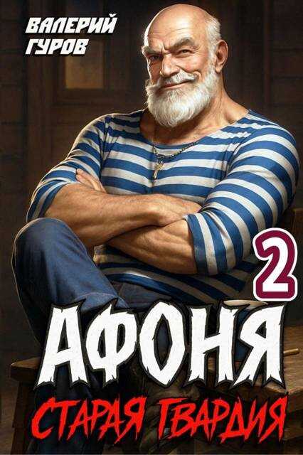 Старая гвардия 2 - Валерий Александрович Гуров
